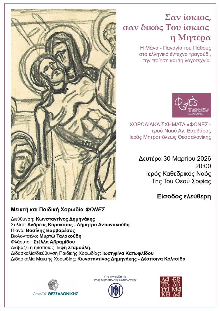 Συναυλία χορωδιακών σχημάτων «Φωνές»: «Σαν ίσκιος, σαν δικός Του ίσκιος η Μητέρα»