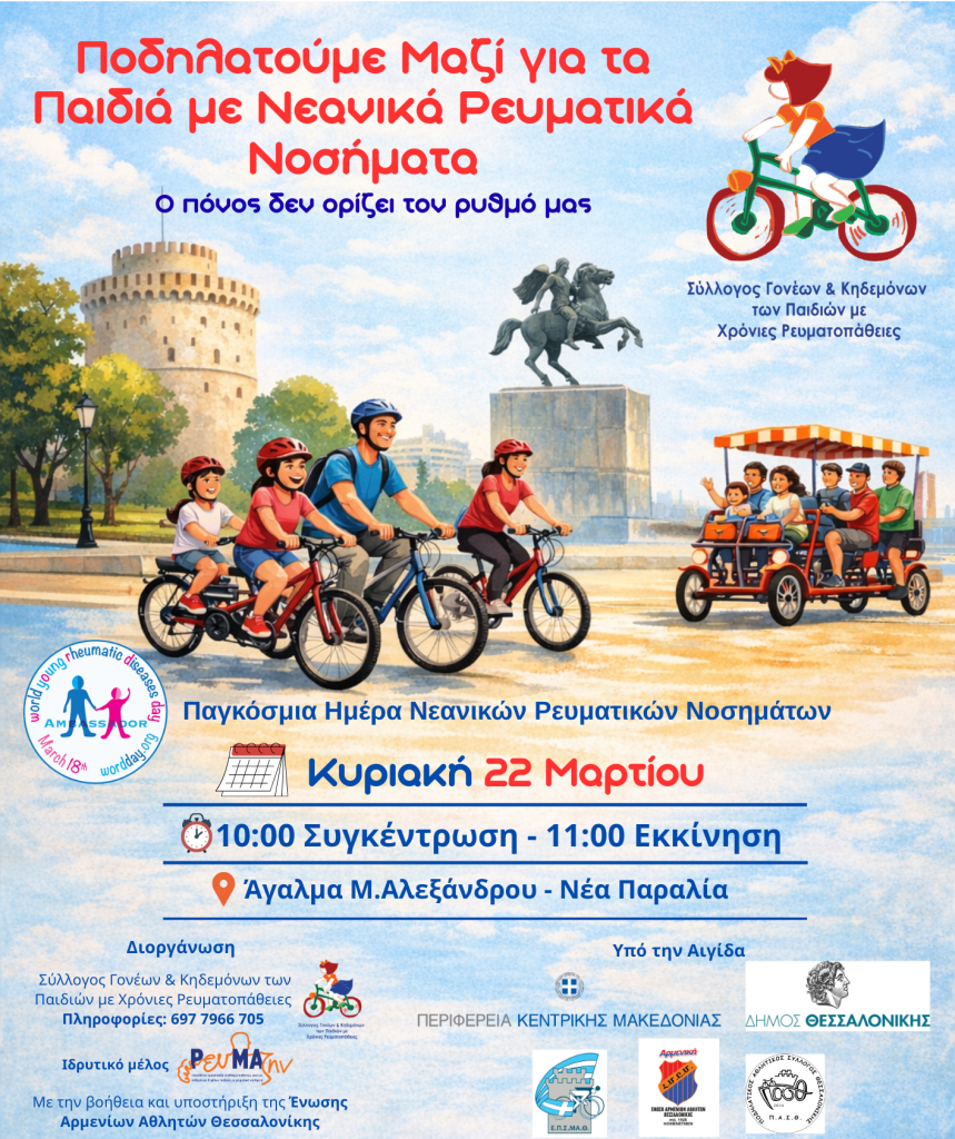 Ποδηλατοδρομία ευαισθητοποίησης για τα νεανικά ρευματικά νοσήματα στη Θεσσαλονίκη