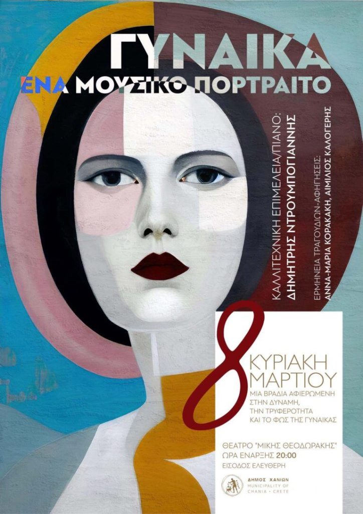 «Τιμώντας τη Γυναίκα μέσα από την Τέχνη»: Δράσεις για την Ημέρα της Γυναίκας στον Δήμο Χανίων