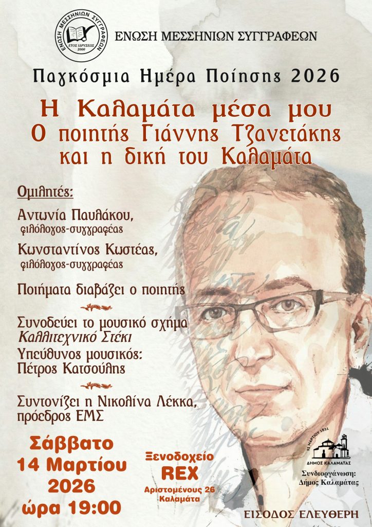 Καλαμάτα: Εκδήλωση αφιερωμένη στον ποιητή Γιάννη Τζανετάκη