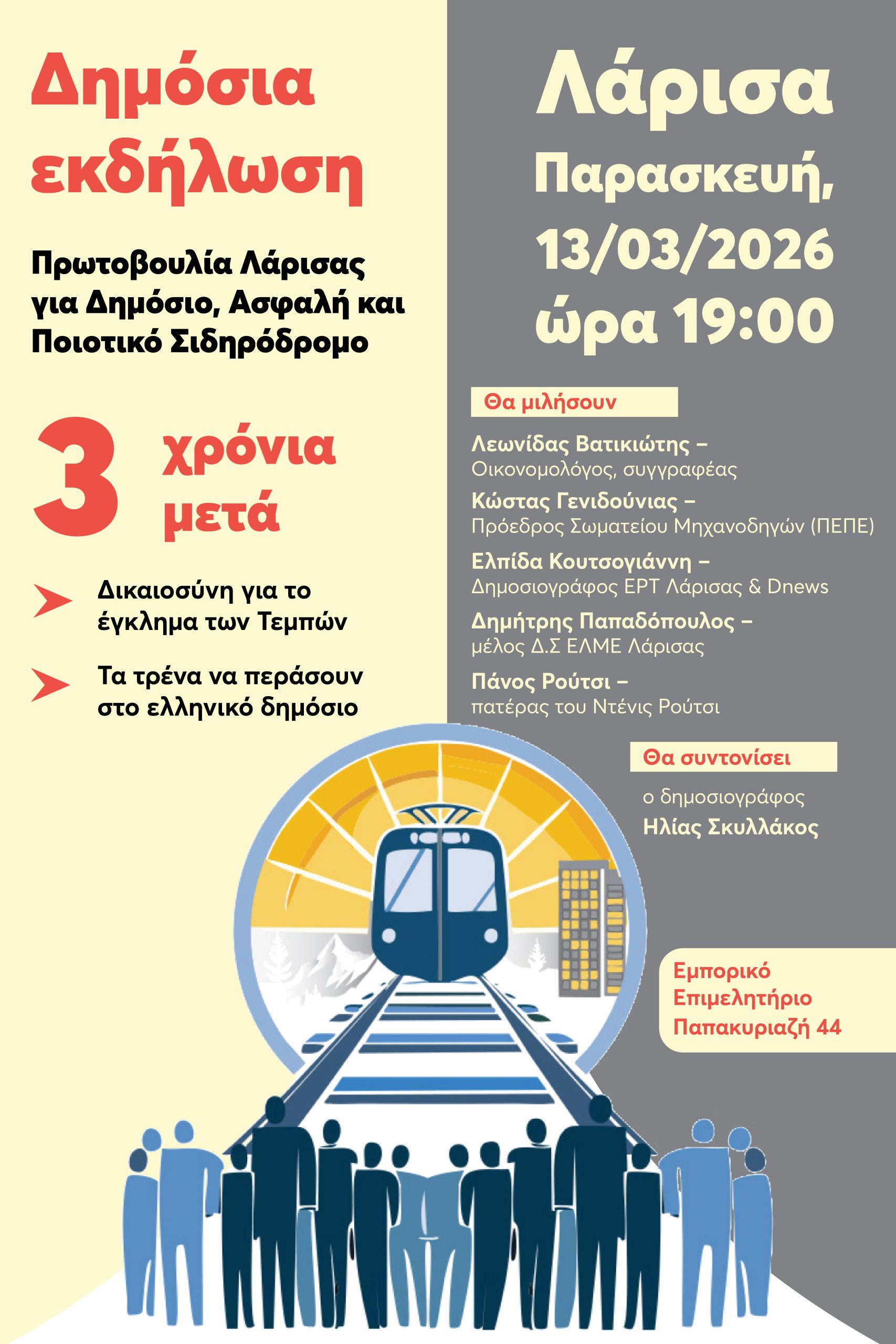 afisa-3-2-1 Εκδήλωση 3 Χρόνια μετά: Δικαιοσύνη για τα Τέμπη – Δημόσιος Σιδηρόδρομος