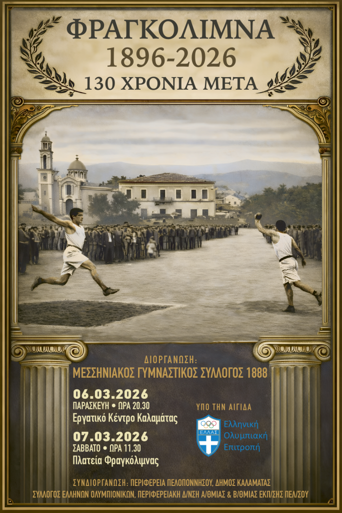 Καλαμάτα: Επετειακές εκδηλώσεις από το «Μεσσηνιακό Γυμναστικό Σύλλογο 1888»