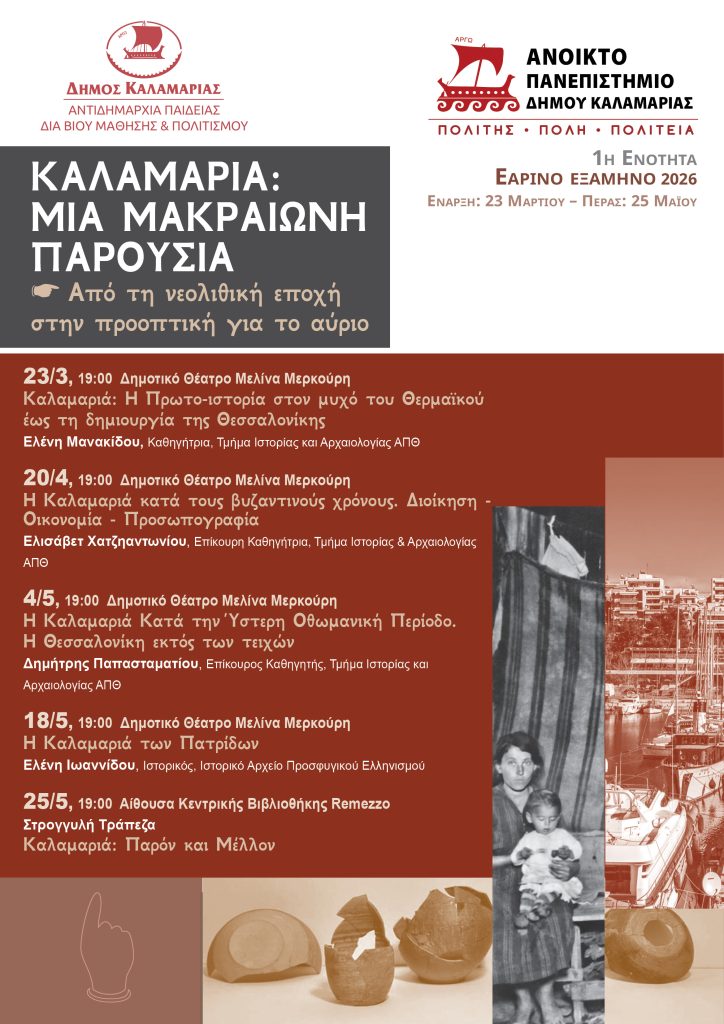 Το Ανοιχτό Πανεπιστήμιο του Δήμου Καλαμαριάς ανοίγει πανιά με ένα ταξίδι στο Κόδρα και την προϊστορία της πόλης