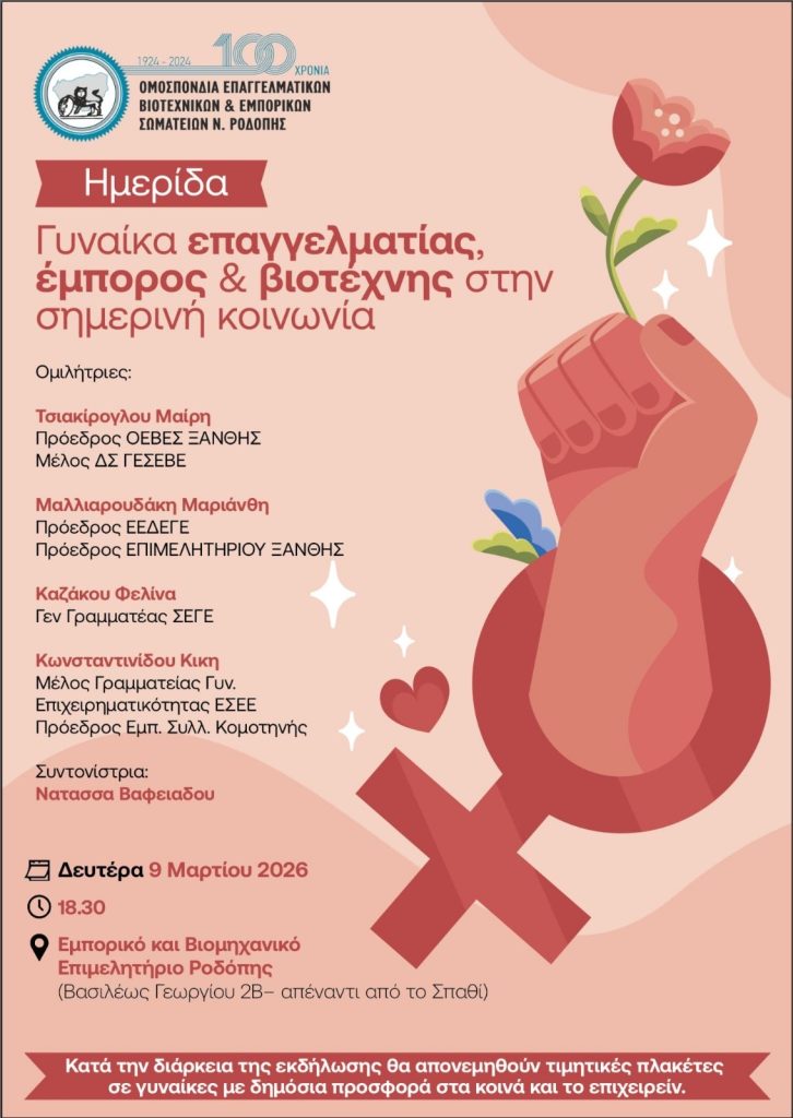 Αφιέρωμα στη γυναίκα-επιχειρηματία από την ΟΕΒΕΣ Ροδόπης