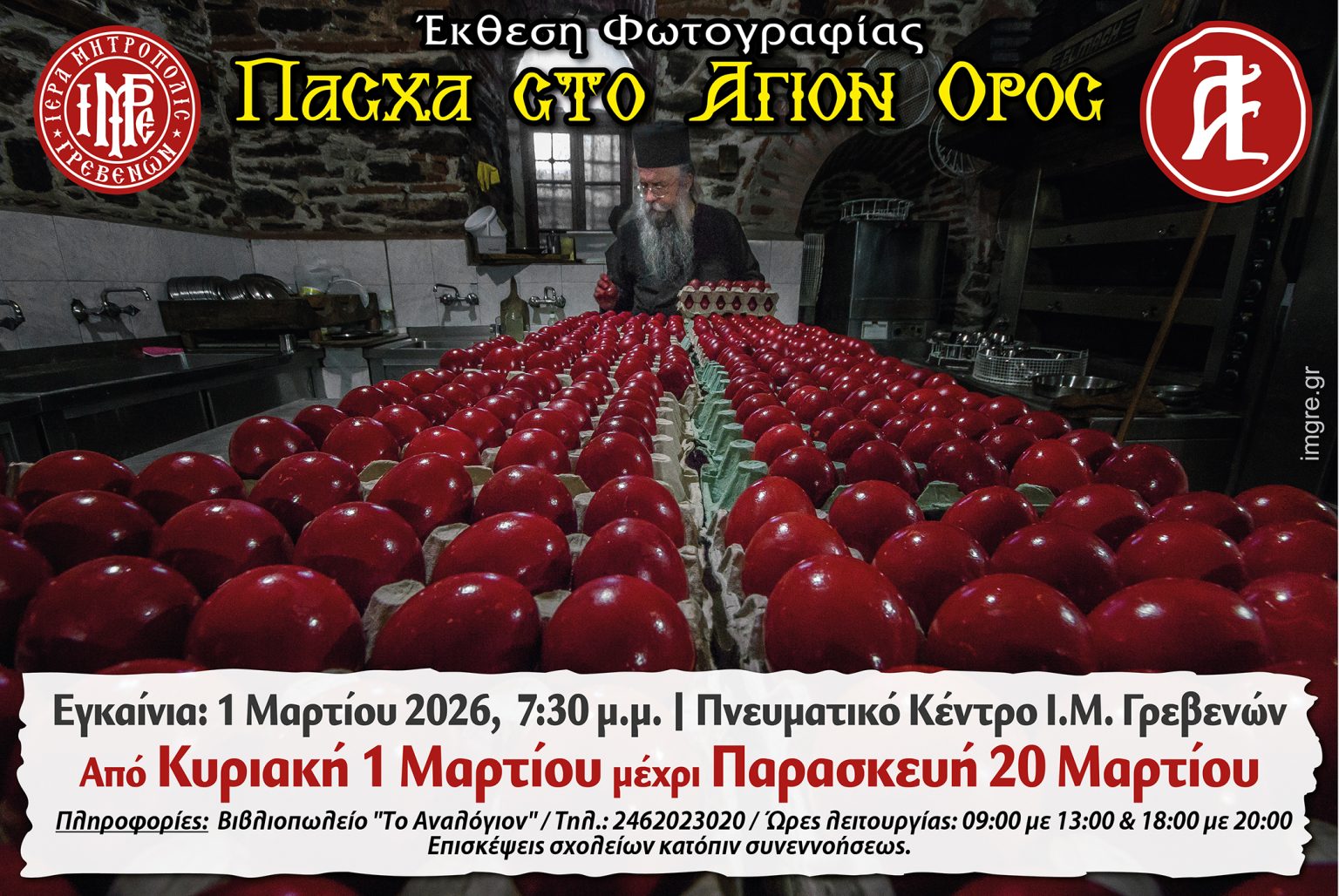 Γρεβενά: Έκθεση φωτογραφίας «ΠΑΣΧΑ στο Άγιον Όρος»