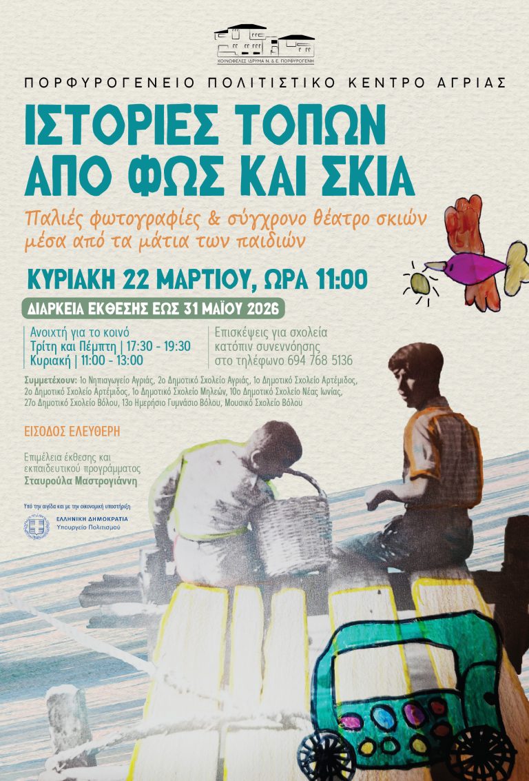 «Ιστορίες τόπων από φως και σκιά»: Μαθητές ζωντανεύουν την ιστορία του Βόλου μέσα από το θέατρο σκιών