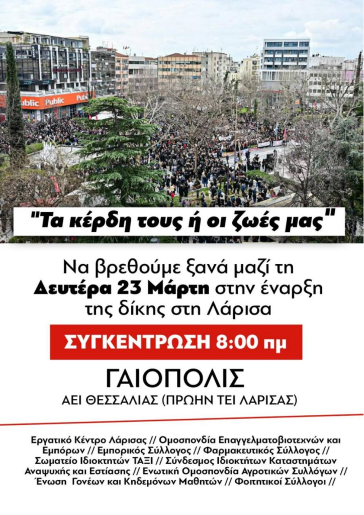 Μεγάλο συλλαλητήριο φορέων στη Λάρισα με την έναρξη της δίκης για τα Τέμπη τη Δευτέρα