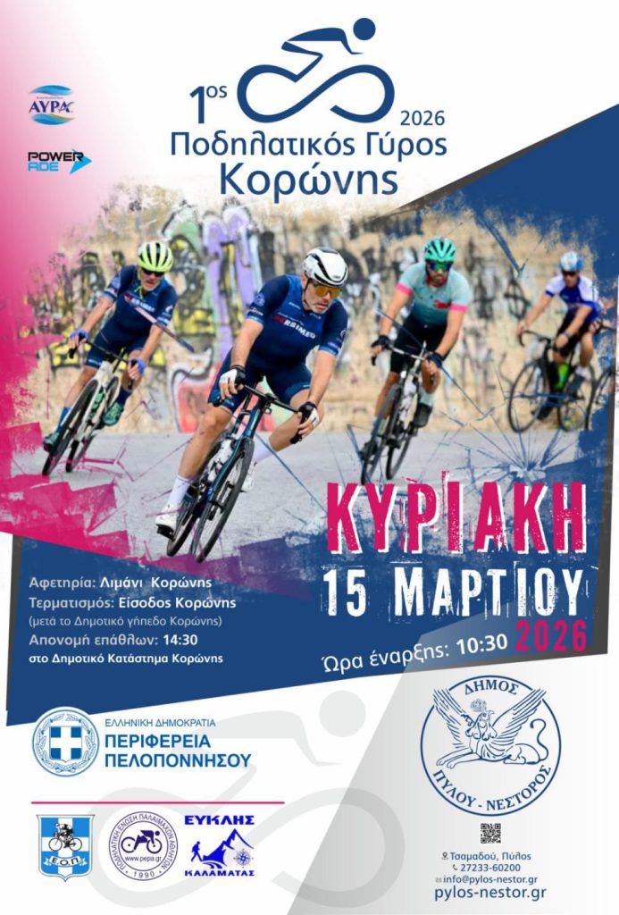 Μεσσηνία: 1ος Ποδηλατικός Γύρος Κορώνης 2026