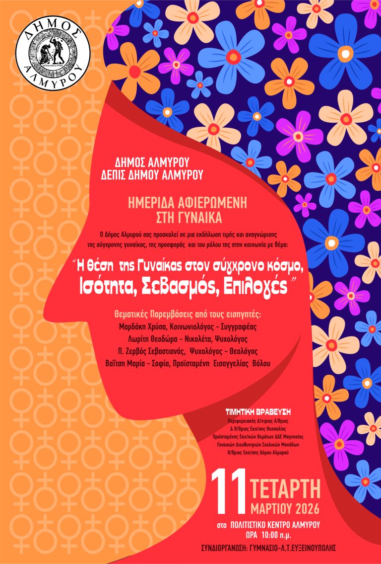 Αλμυρός: Εκδήλωση για την ημέρα της γυναίκας