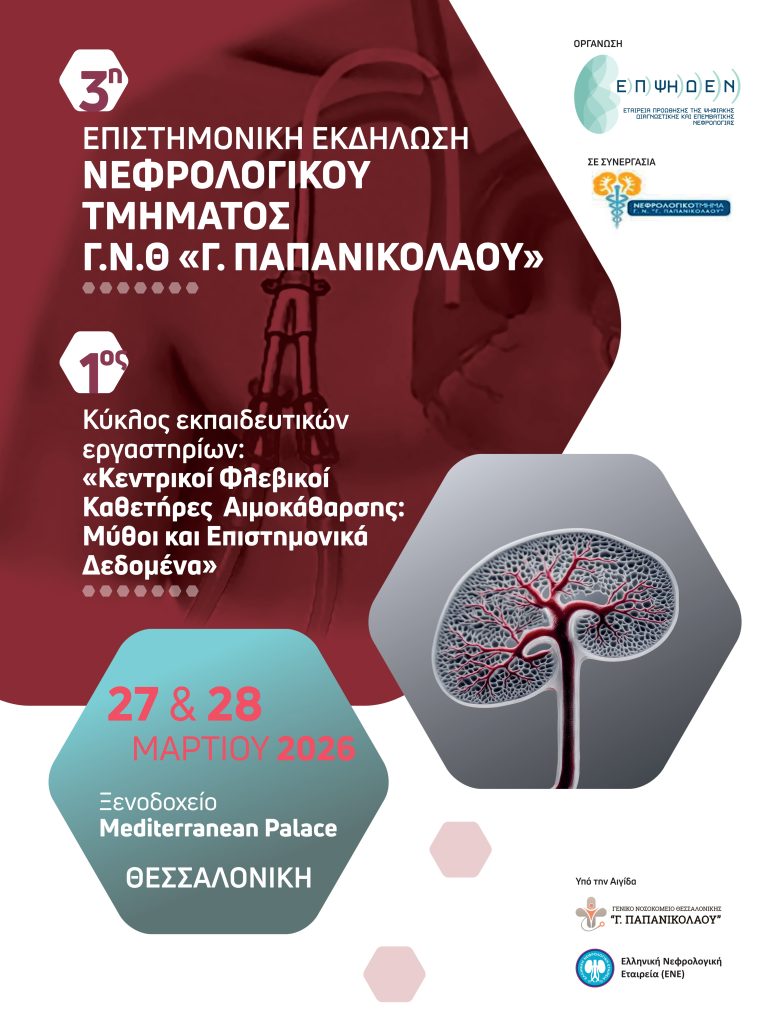 «Κεντρικοί Φλεβικοί Καθετήρες Αιμοκάθαρσης: Μύθοι και Επιστημονικά Δεδομένα»-Εκδήλωση το ΓΝ Παπανικολάου