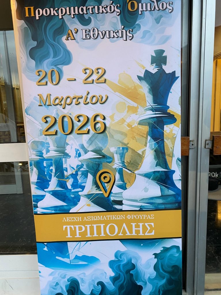Σκακιστικό τριήμερο στην Τρίπολη