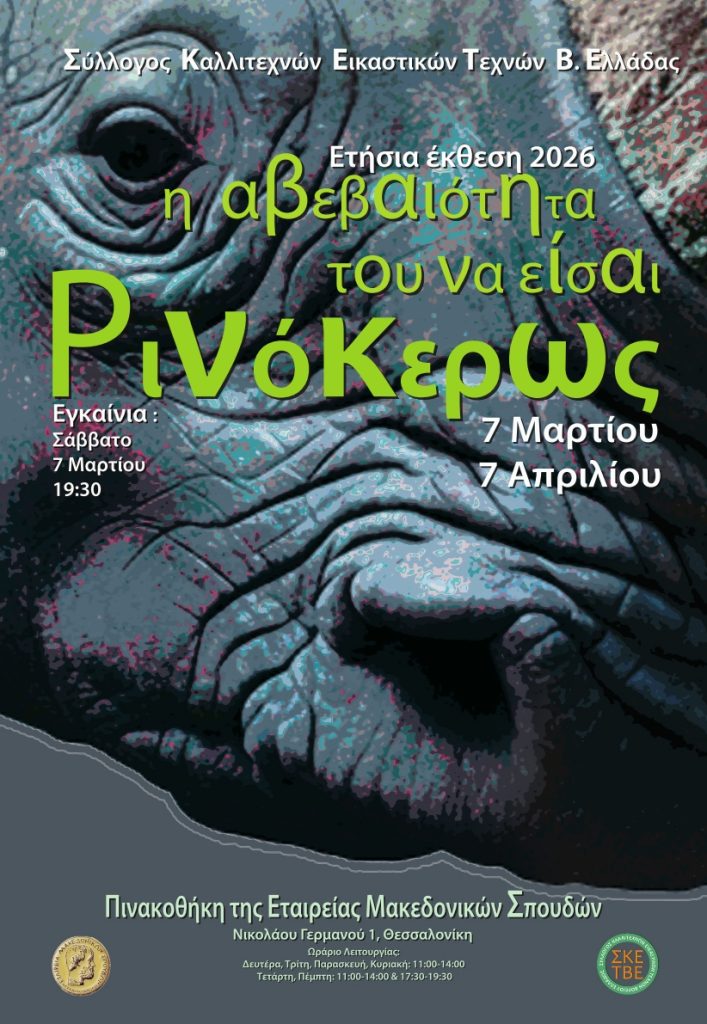 «H αβεβαιότητα του να είσαι Ρινόκερως»: Ετήσια έκθεση του Συλλόγου Καλλιτεχνών Εικαστικών Τεχνών Βορείου Ελλάδος
