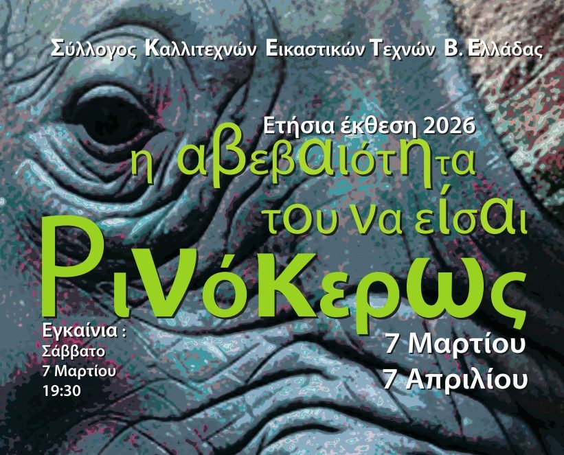 «H αβεβαιότητα του να είσαι Ρινόκερως»: Ετήσια έκθεση του Συλλόγου Καλλιτεχνών Εικαστικών Τεχνών Βορείου Ελλάδος