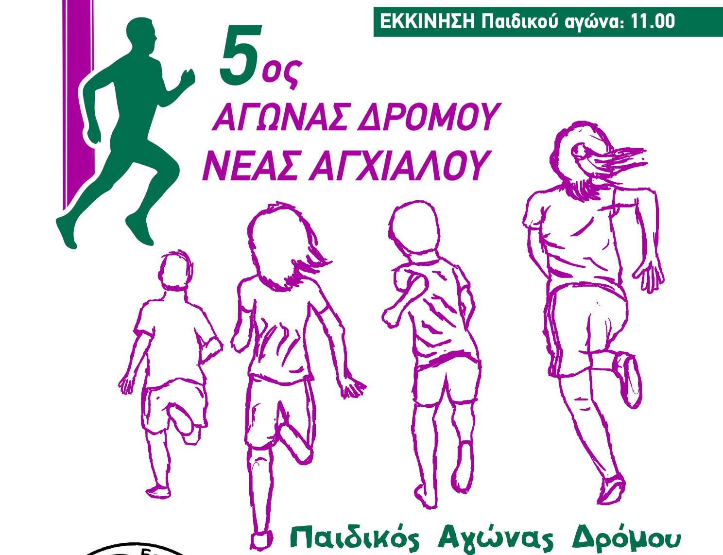 Το γραφικό λιμανάκι της Ν. Αγχιάλου φιλοξενεί τον 5ο Αγώνα Δρόμου 10 χλμ. και 5 χλμ. στις 22 Μαρτίου