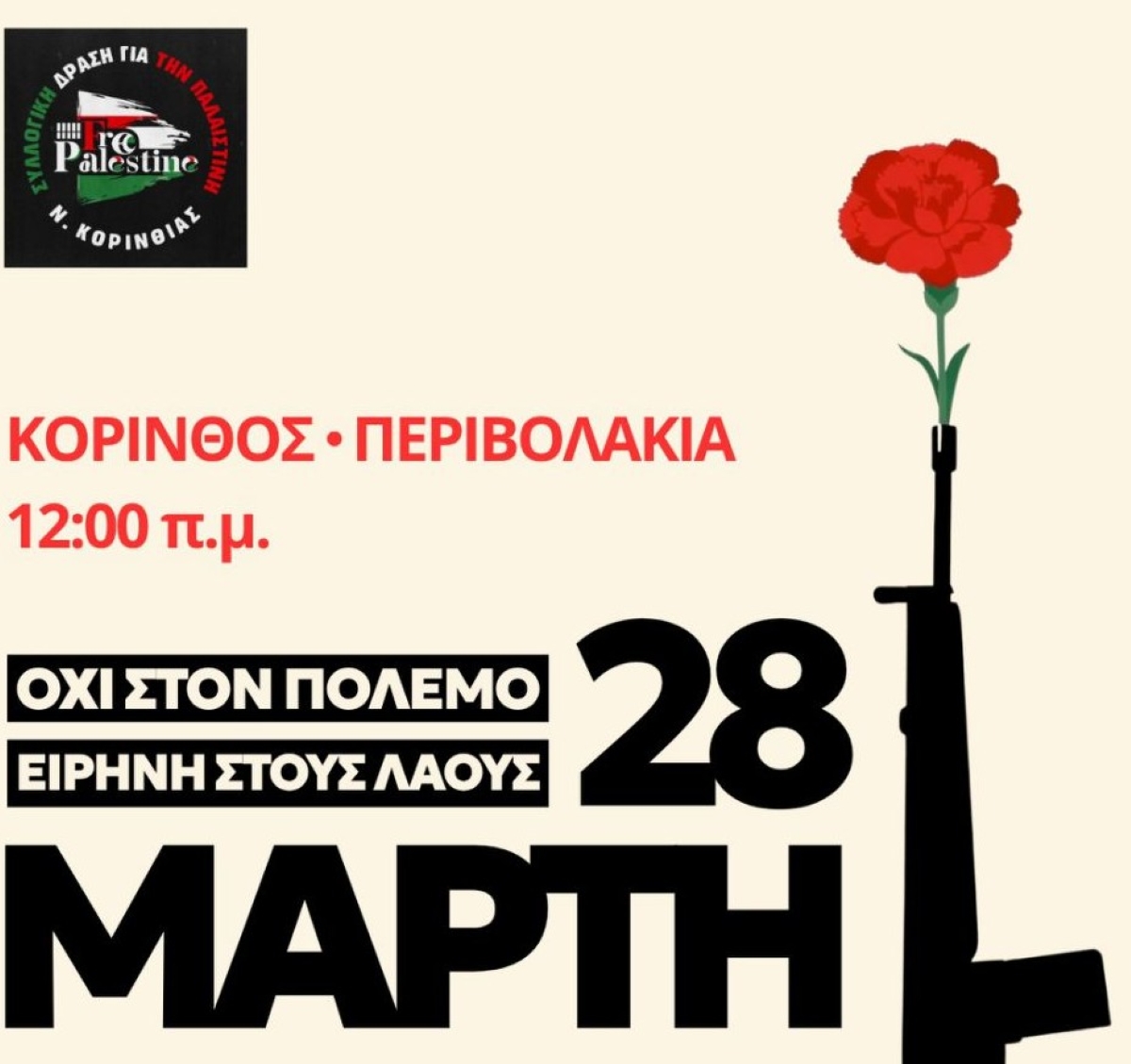 Aντιπολεμική συγκέντρωση στην Κόρινθο