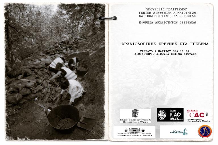 Παρουσίαση αποτελεσμάτων ανασκαφικής στα Γρεβενά
