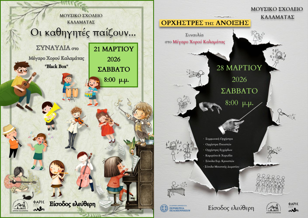Καλαμάτα: Δύο ξεχωριστές συναυλίες από το Μουσικό Σχολείο στο Μέγαρο Χορού