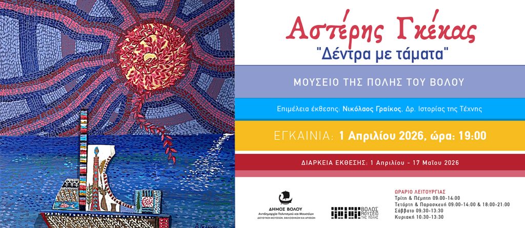 Έκθεση του μουσείου της πόλης του Βόλου με τίτλο «Δέντρα με τάματα»