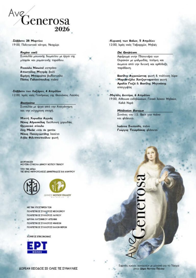 Ν. Πήλιο: Εαρινός κύκλος συναυλιών με τίτλο «Ave Generosa 2026»