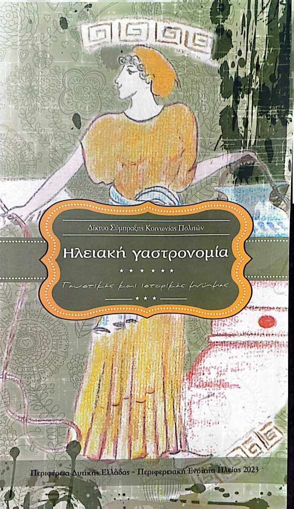 Παρουσίαση βιβλίου για την Ηλειακή γαστρονομία και τα παραδοσιακά εδέσματα