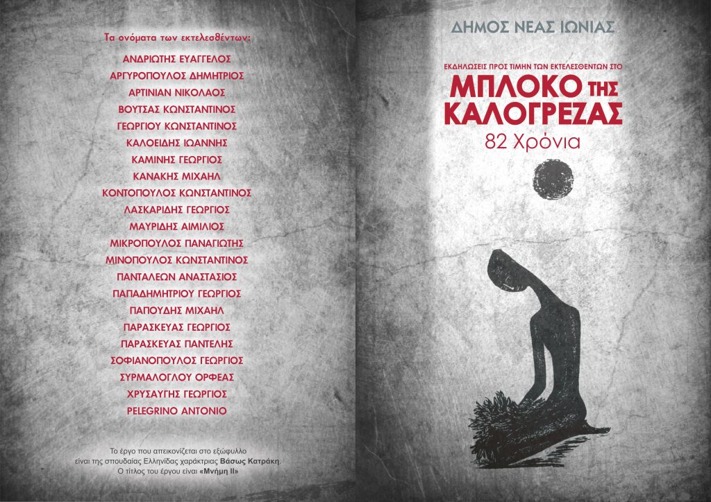 Οι παλαίμαχοι ποδοσφαιριστές τιμούν για άλλη μία φορά το Μπλόκο της Καλογρέζας με αγώνα στο γήπεδο