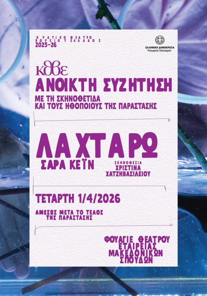 Ανοικτή συζήτηση με τη σκηνοθέτιδα και τους ηθοποιούς της παράστασης «Λαχταρώ» της Σάρα Κέιν