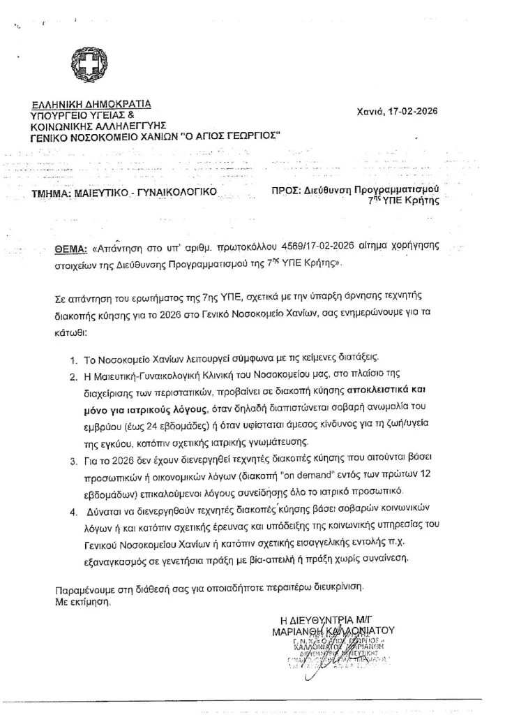 Το Νοσοκομείο Χανίων στα 12 νοσηλευτικά ιδρύματα που δεν πραγματοποιείται εθελούσια διακοπή κύησης