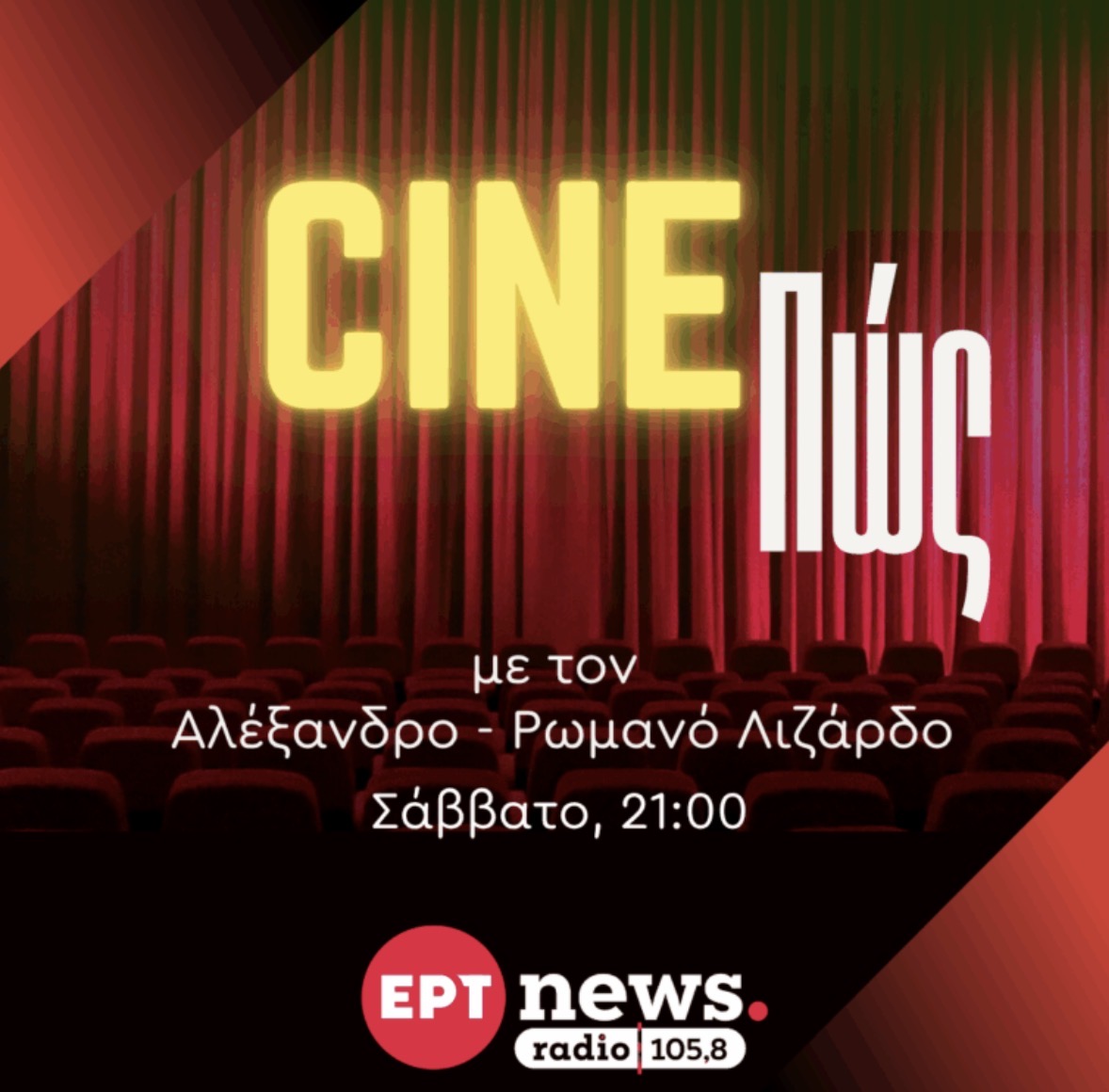 Screenshot Εισιτήρια διπλά και ισάριθμα Όσκαρ στο ertnews radio105.8