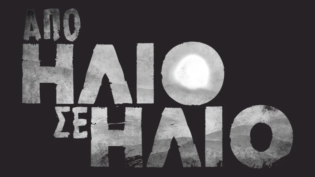 ΕΡΤ1 – «Από Ήλιο σε Ήλιο»: Μη χάσετε απόψε, Δευτέρα 2 Μαρτίου, την πρεμιέρα της νέας δραματικής σειράς εποχής