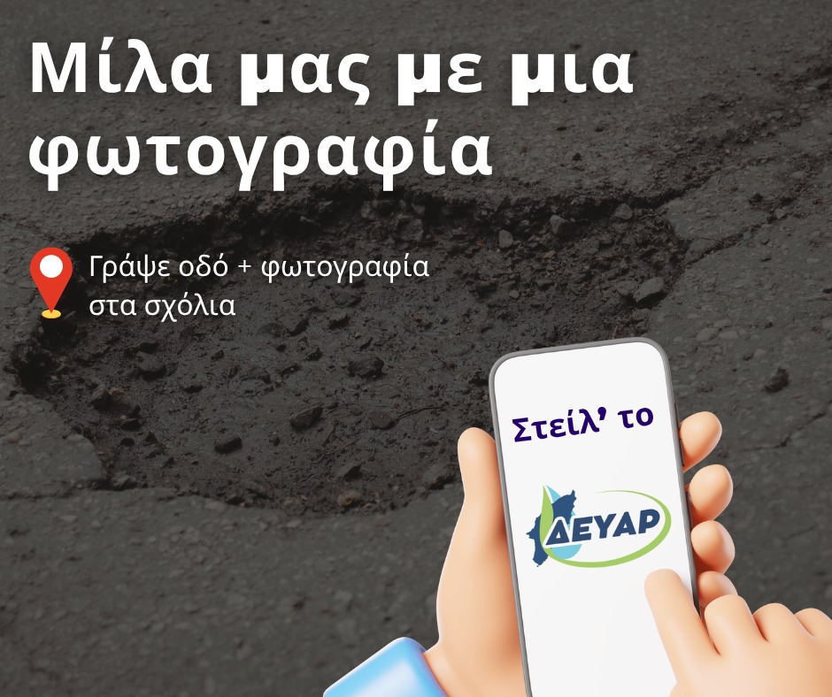 Τη βοήθεια των πολιτών για τις λακκούβες ζητά η ΔΕΥΑ Ρόδου