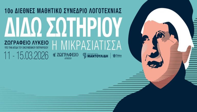 Αρχίζει το 10ο Διεθνές Μαθητικό Συνέδριο Λογοτεχνίας στην Κωνσταντινούπολη