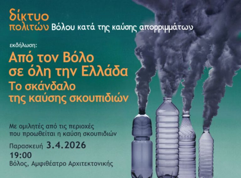 Εκδήλωση για την καύση απορριμμάτων σε χώρο του Π.Θ.