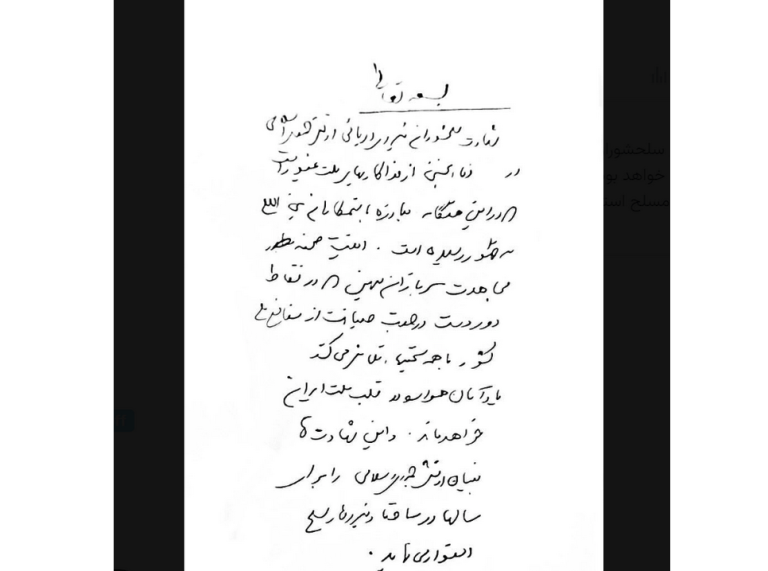 Το χειρόγραφο σημείωμα του Αλί Λαριτζανί που δημοσιεύθηκε στο Χ μετά την είδηση για τον θάνατό του