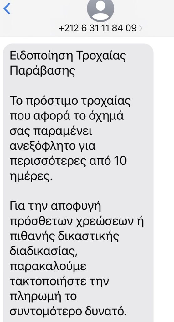 Κρήτη: Νέα απάτη με μήνυμα σε πολίτες για δήθεν τροχαία παράβαση