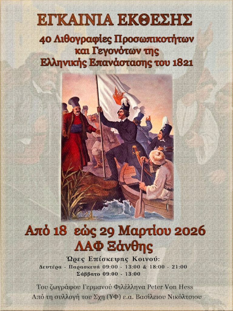 Ξάνθη: Έκθεση λιθογραφιών του Γερμανού ζωγράφου Πέτερ φον Ες με θέμα την Επανάσταση του ’21