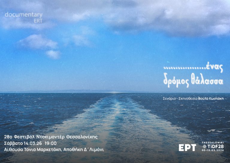 «Ένας δρόμος θάλασσα»: Η ΕΡΤ3 στο 28ο Φεστιβάλ Ντοκιμαντέρ Θεσσαλονίκης