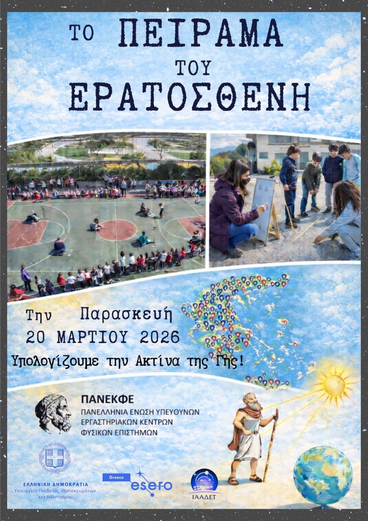 Μαθητές σε όλη την Ελλάδα υπολογίζουν ξανά την ακτίνα της Γης με το πείραμα του Ερατοσθένη