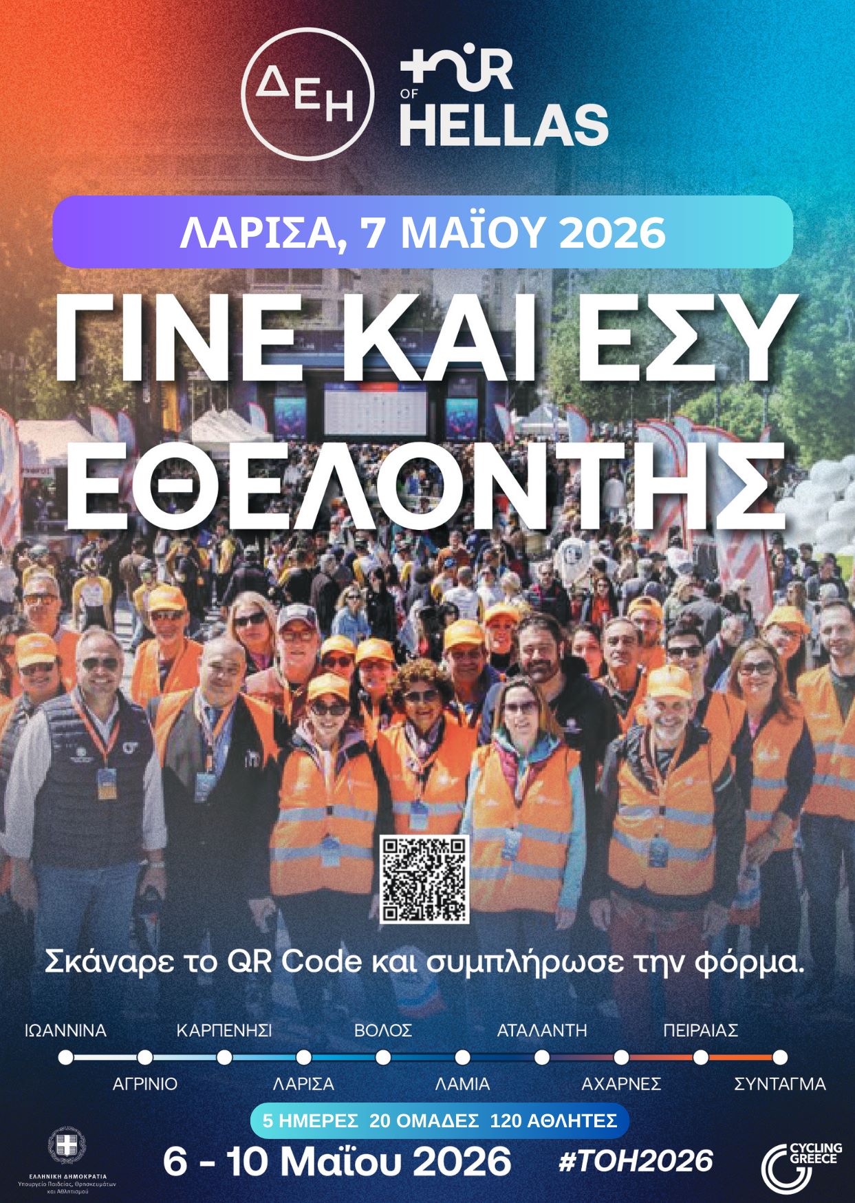 Λάρισα: Ο Δήμος καλεί εθελοντές για τον ΔΕΗ Διεθνή Ποδηλατικό Γύρο Ελλάδος 2026