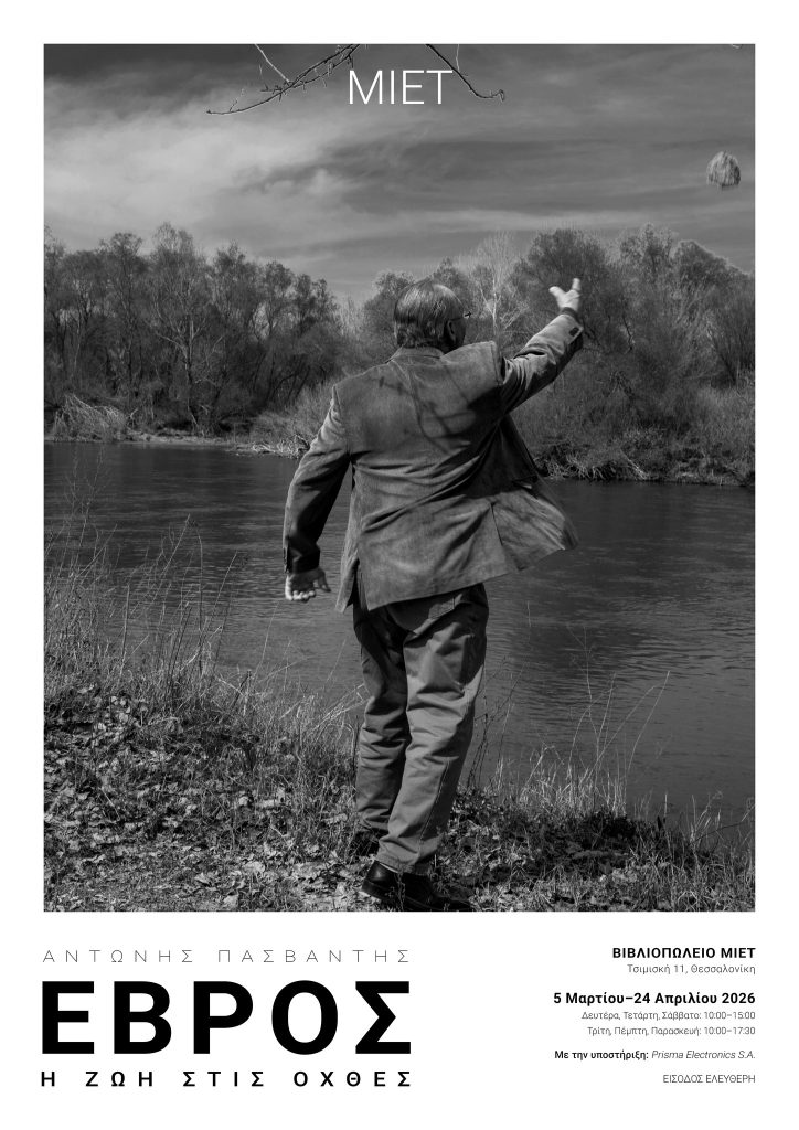 «Έβρος. Η ζωή στις όχθες»: Έκθεση φωτογραφίας στο Μορφωτικό Ίδρυμα Εθνικής Τράπεζας