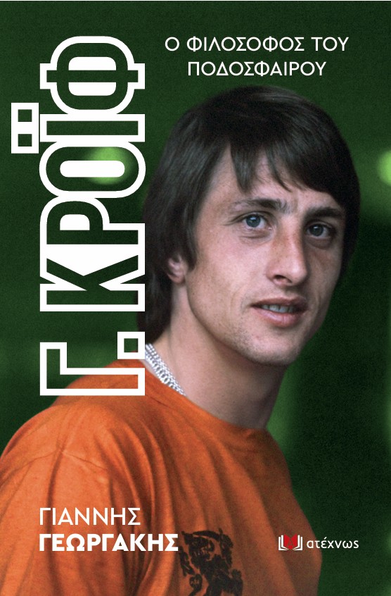 Nέο βιβλίο από τον δημοσιογράφο Γ. Γεωργάκη: Γ. Κρόιφ – Ο Φιλόσοφος του ποδοσφαίρου