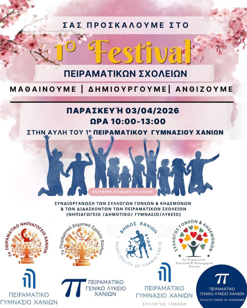 1ο Φεστιβάλ Πειραματικών Σχολείων στα Χανιά: «Μαθαίνουμε, Δημιουργούμε, Ανθίζουμε»