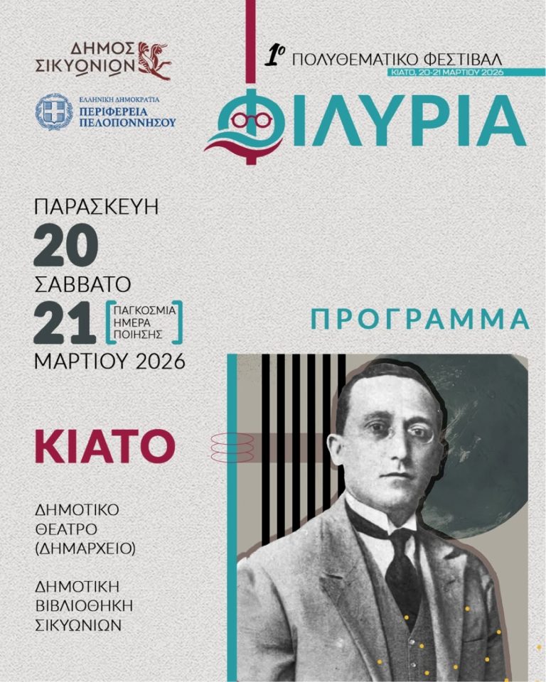 Πολυθεματικό φεστιβάλ στο Κιάτο για τον νεορομαντικό ποιητή Ρώμο Φιλύρα