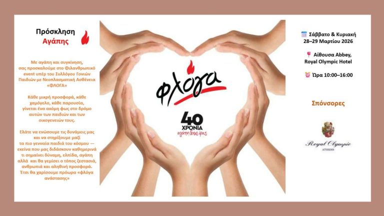 Ένα Σαββατοκύριακο Αγάπης και Ελπίδας στο Royal Olympic για τη «Φλόγα» (28-29 Μαρτίου)