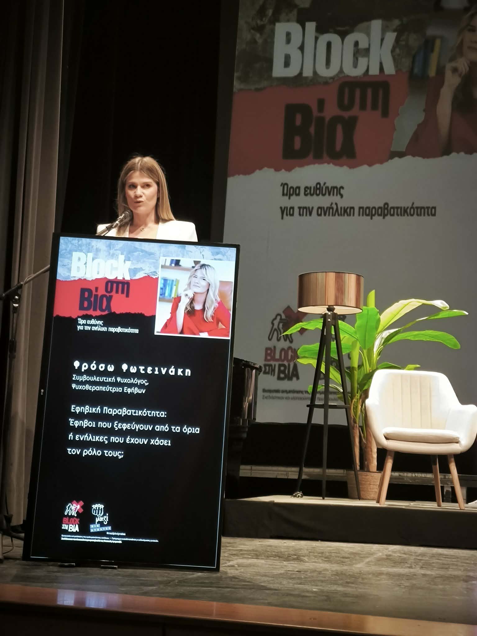 foteinaki «Μαζί πιο δυνατές»: «Κοσμοπλημμύρα» στο συνέδριο για την ανήλικη παραβατικότητα