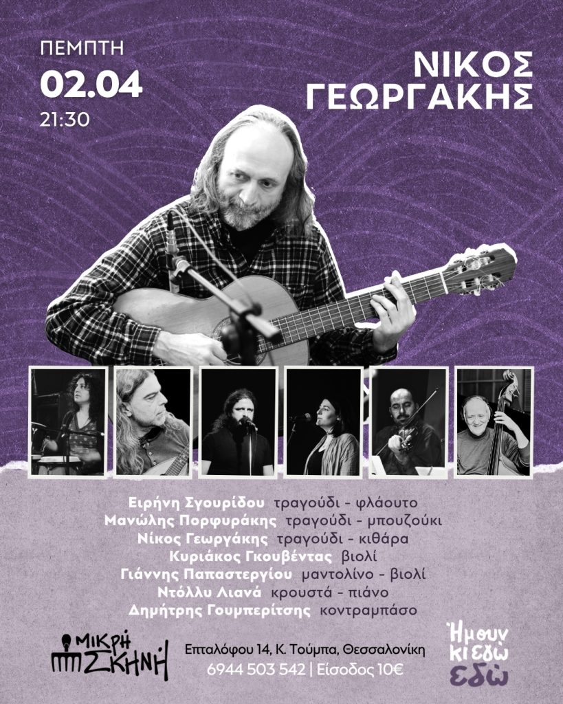 Θεσσαλονίκη: «100 ΧΡΟΝΙΑ ΤΕΧΝΗ» στη Μικρή Σκηνή- Τι θα δούμε στην ενότητα «Ήμουν κι εγώ εδώ»