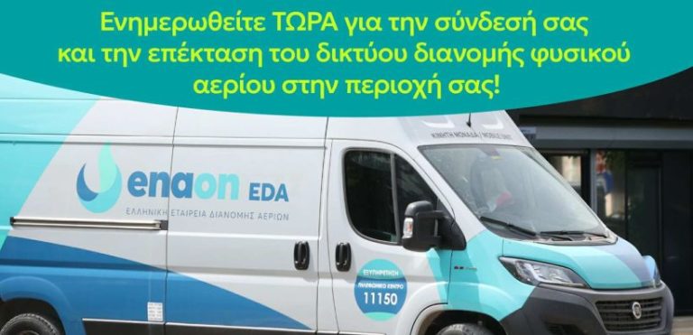 Γρεβενά: Κινητή μονάδα της Enaon EDA ενημερώνει για τη σύνδεση με το φυσικό αέριο