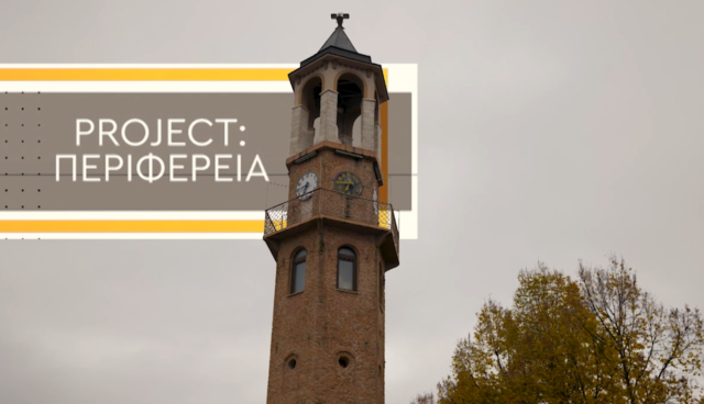 Γρεβενά και Δημογραφικό στο «Project Περιφέρεια» της ΕΡΤ3