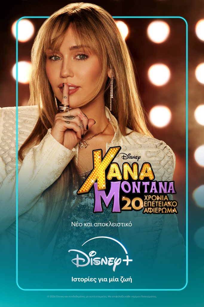 Δύο δεκαετίες μετά: Η Miley Cyrus επιστρέφει στη «Χάνα Μοντάνα» και σε μια ολόκληρη εποχή