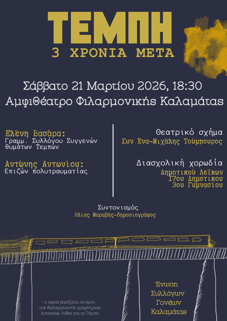 Εκδήλωση στην Καλαμάτα για τα Τέμπη – «3 Χρόνια μετά» από την Ένωση Γονέων