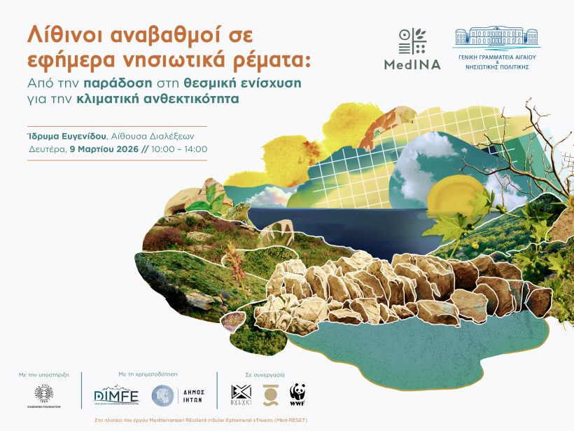 Ημερίδα για την αξιοποίηση παραδοσιακών πρακτικών διαχείρισης υδατικών πόρων στα νησιά του Αιγαίου